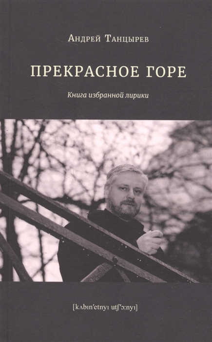 

Прекрасное горе Книга избранной лирики
