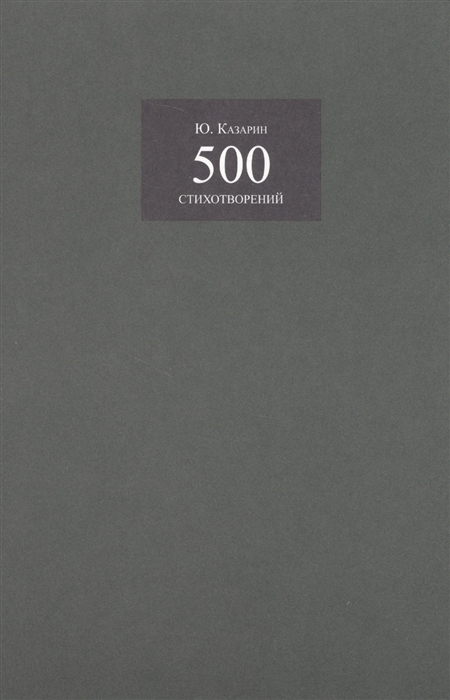 

500 стихотворений