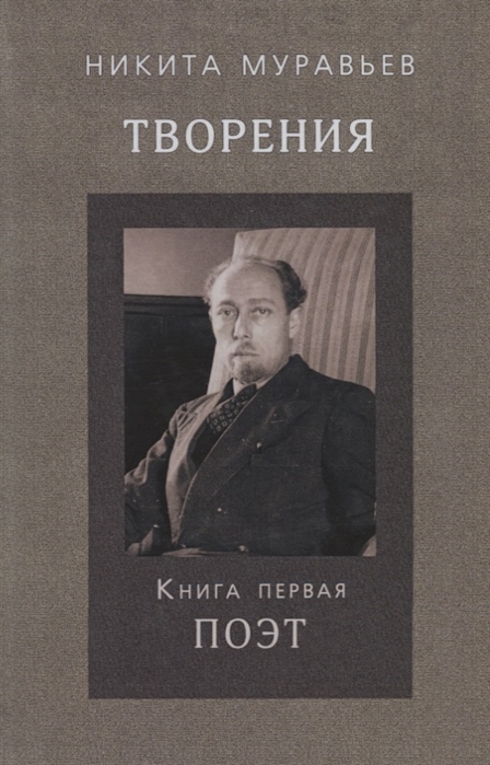 

Творения Книга первая Поэт