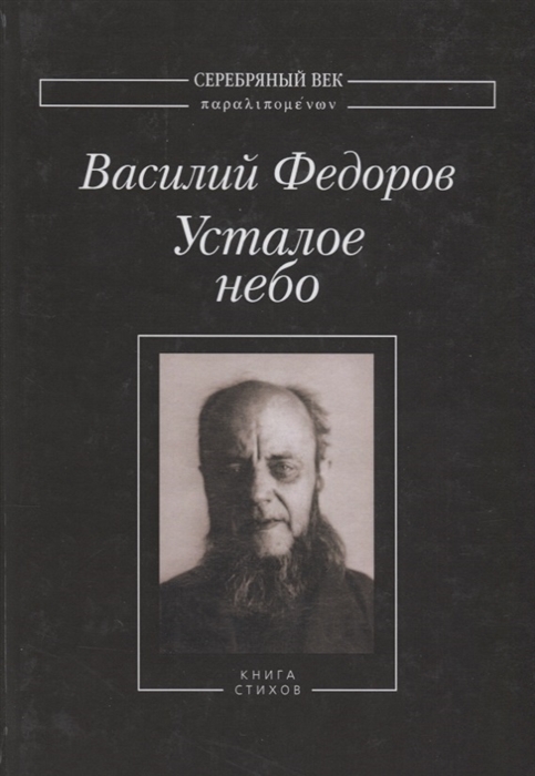 

Усталое небо Книга стихов