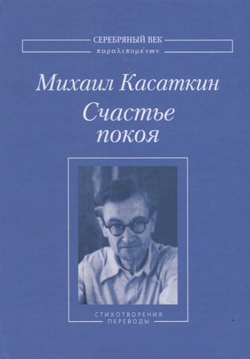 

Счастье покоя Стихотворения и переводы