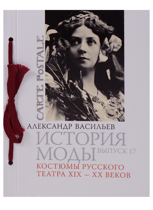 

История моды Выпуск 17 Костюмы русского театра XIX-XX веков