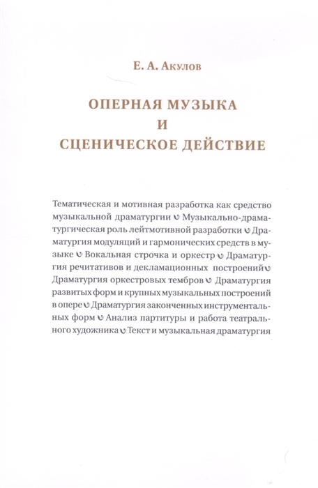 

Оперная музыка и сценическое действие