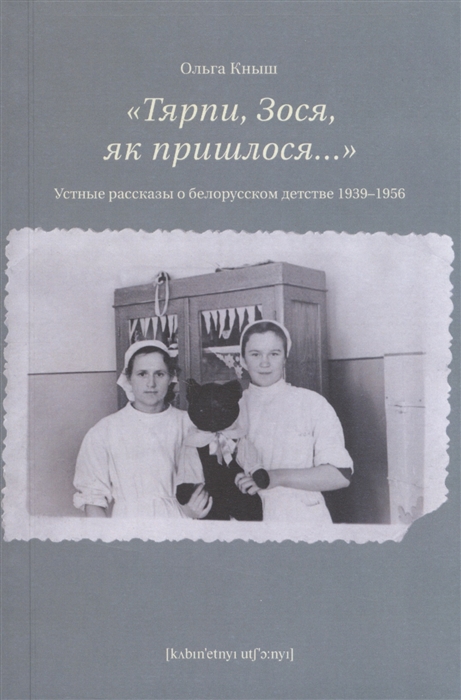 

Тярпи Зося як пришлося Устные рассказы о белорусском детстве 1939-1956