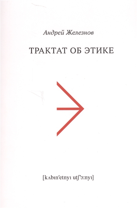 

Трактат об этике