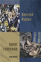 Борис Суперфин Борис Суперфин