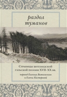 Раздол туманов. Страницы шотландской гэльской поэзии XVII-XX вв. Раздол туманов. Страницы шотландской гэльской поэзии XVII-XX вв.