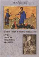 Книга Иова в русской поэзии XVIII – первой половины XIX века. Книга Иова в русской поэзии XVIII – первой половины XIX века.