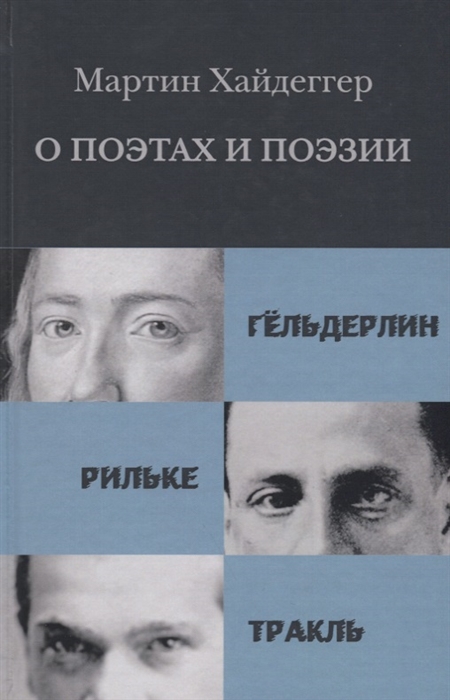 

О поэтах и поэзии Гельдерлин Рильке Тракль