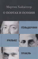 О поэтах и поэзии: Гельдерлин. Рильке. Тракль О поэтах и поэзии: Гельдерлин. Рильке. Тракль