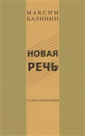 Новая речь. Стихотворения Новая речь. Стихотворения