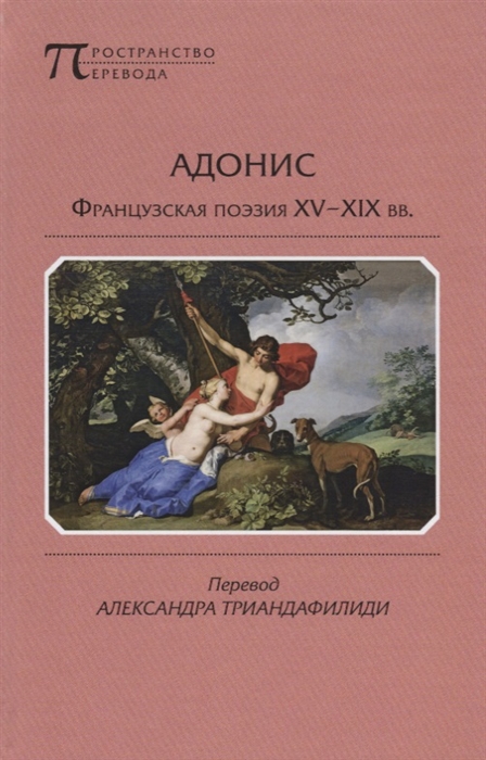 

Адонис Французская поэзия XV - XIX вв