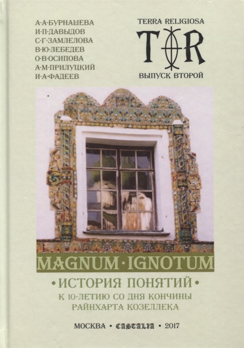 Бурнашева А., Давыдов П., Замлелова С. и др. - Magnum Ignotum Том 3 История понятий К 10-летию со дня кончины Райнхарта Козеллека Коллективная монография