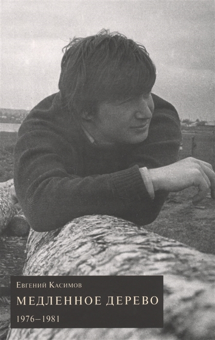 

Медленное дерево 1976-1981