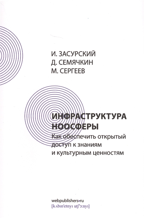 Засурский И., Семячкин Д., Сергеев М. - Инфраструктура ноосферы Как обеспечить открытый доступ к знаниям и культурным ценностям