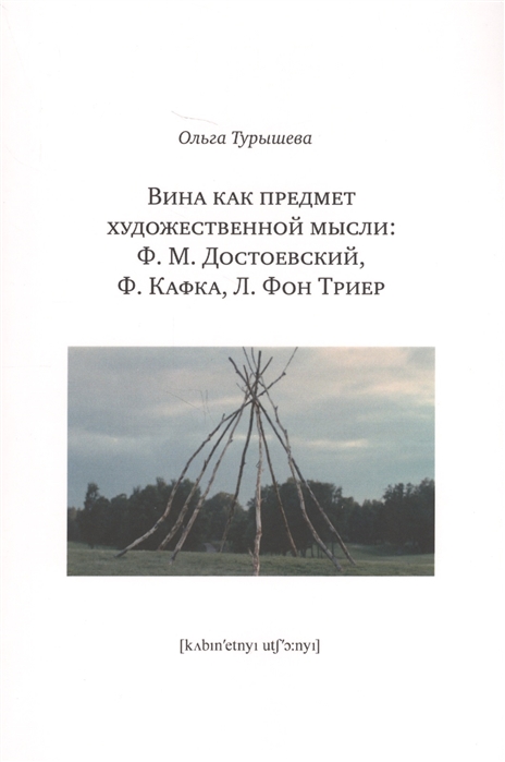 

Вина как предмет художественной мысли Ф М Достоевский Ф Кафка Л Фон Триер