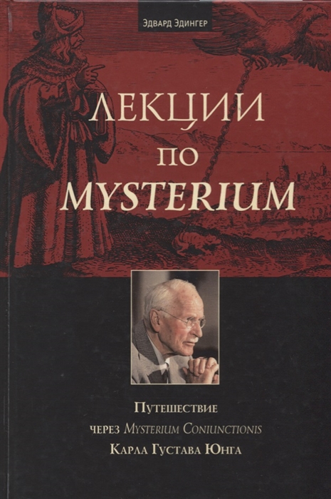 Эдингер Э. - Лекции по Mysterium Путешествие через Mysterium Coniunctionis Карла Густава Юнга