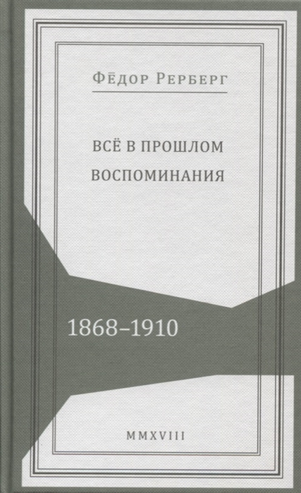 

Все в прошлом Воспоминания 1868-1910