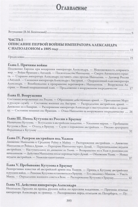 

История войн императора Александра I с Наполеном в 1805 1806 и 1807 годах