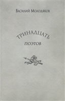 Тринадцать поэтов. Портреты и публикации Тринадцать поэтов. Портреты и публикации