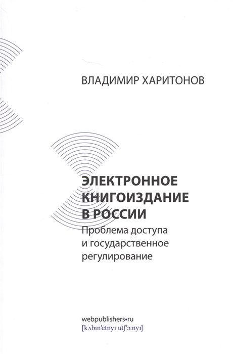 Электронное книгоиздание в России Проблема доступа и государственное регулирование
