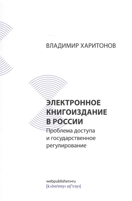 

Электронное книгоиздание в России Проблема доступа и государственное регулирование