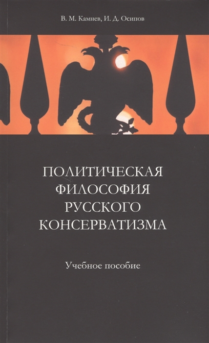 

Политическая философия русского консерватизма Учебное пособие