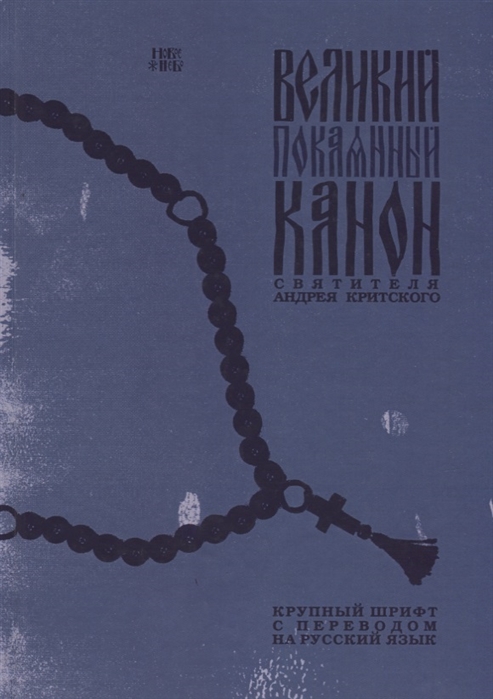 

Великий покаянный Канон святителя Андрея Критского Крупный шрифт с переводом на русский язык
