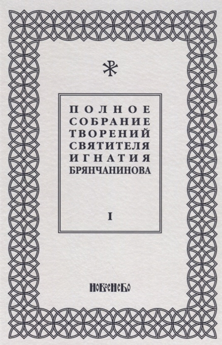

Полное собрание творений святителя Игнатия Брянчанинова комплект из 5 книг