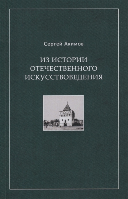 Акимов С. - Из истории отечественного искусствоведения Очерки и рецензии