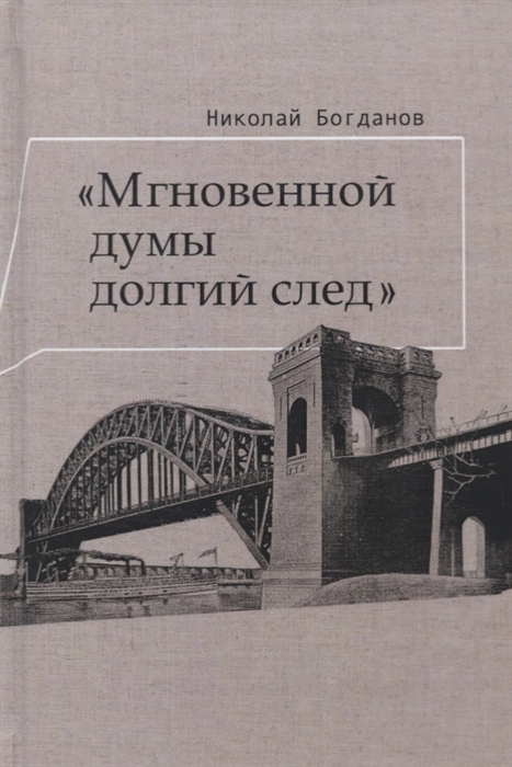 Богданов Н. - Мгновенной думы долгий след Избранные патографические статьи