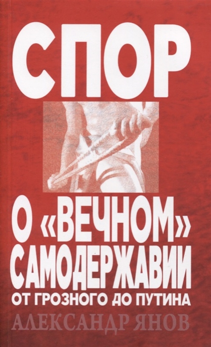 

Спор о вечном самодержавии От Грозного до Путина