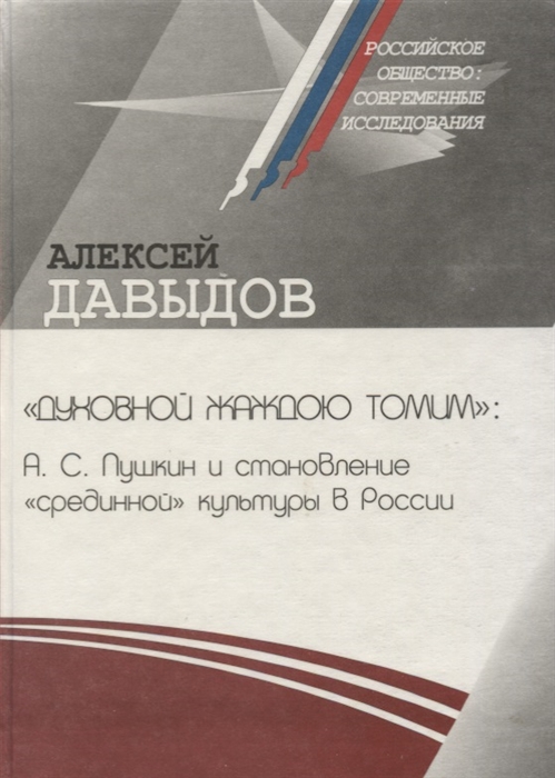 Давыдов А. - Духовной жаждою томим А С Пушкин и становление срединной культуры в России