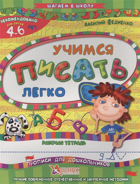 

Учимся писать легко Рабочая тетрадь Прописи для дошкольников