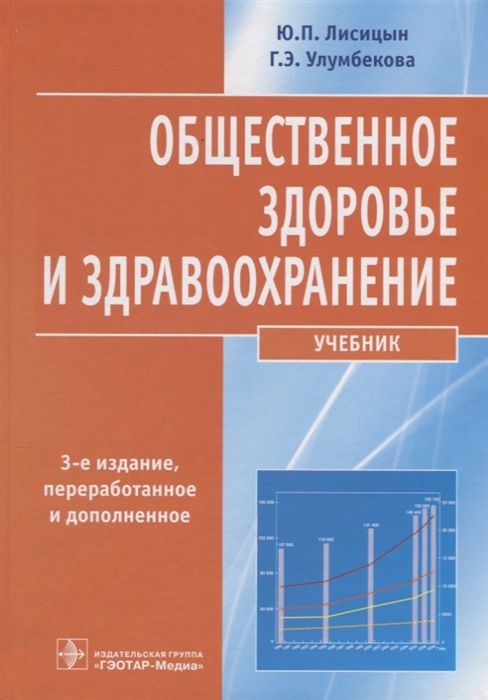 

Общественное здоровье и здравоохранение Учебник