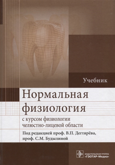 Дегтярев В., Будылиной С. (ред.) - Нормальная физиология с курсом физиологии челюстно-лицевой области Учебник