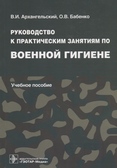 

Руководство к практическим занятиям по военной гигиене Учебное пособие