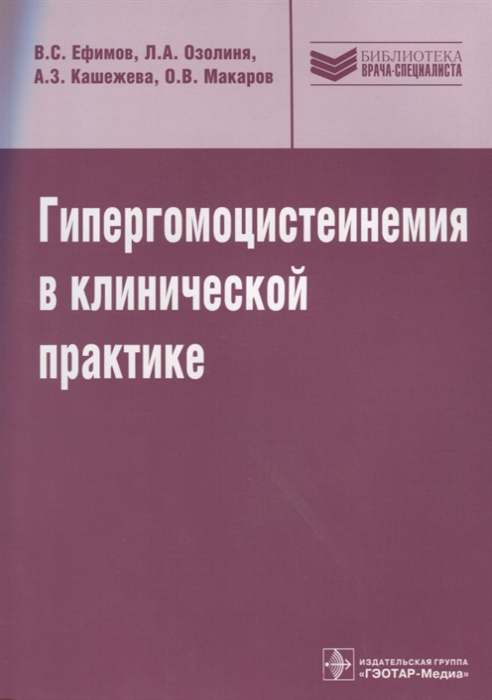 

Гипергомоцистеинемия в клинической практике