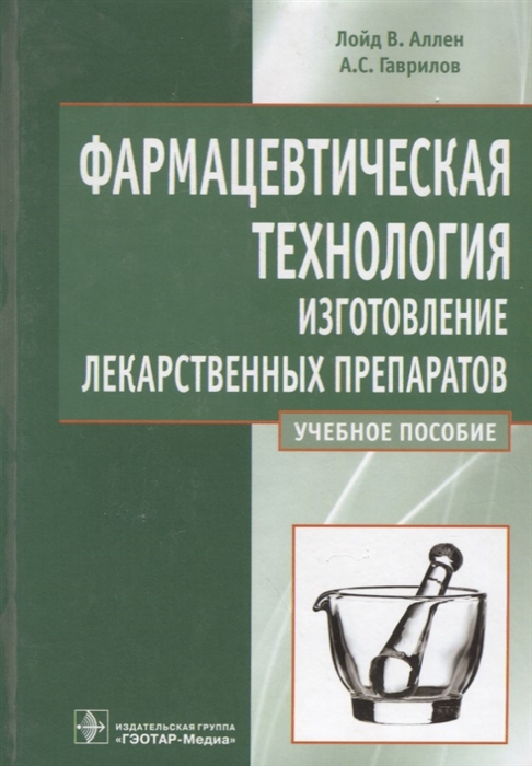 

Фармацевтическая технология Изготовление лекарственных препаратов Учебное пособие