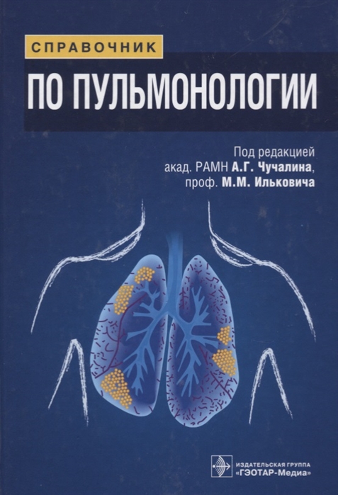 

Справочник по пульмонологии