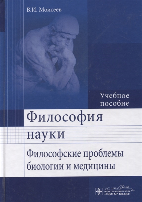 

Философия науки Философские проблемы биологии и медицины Учебное пособие