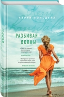 Разбивая волны Разбивая волны