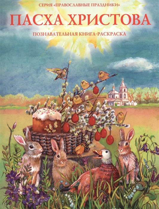 

Пасха Христова. Познавательная книга-раскраска