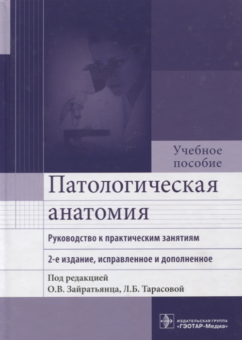 Зайратьянц О., Тарасова Л. (ред.) - Патологическая анатомия Руководство к практическим занятиям Учебное пособие