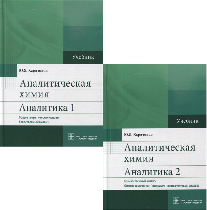 Аналитическая химия Аналитика Учебник комплект из 2 книг