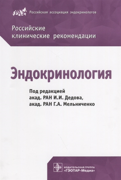 

Эндокринология Российские клинические рекомендации