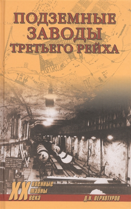 Верхотуров Д. - Подземные заводы Третьего рейха