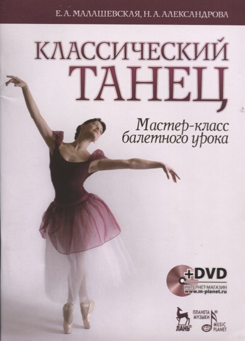 Малашевская Е., Александрова Н. Классический танец Мастер-класс балетного урока Учебное пособие DVD Малашевская Е., Александрова Н. Классический танец Мастер-класс балетного урока Учебное пособие DVD