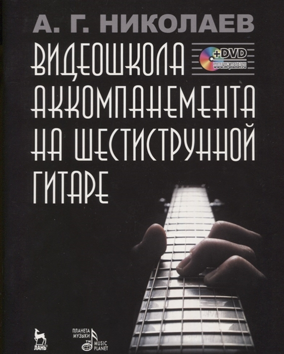 

Видеошкола аккомпанемента на шестиструнной гитаре DVD