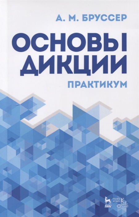 

Основы дикции Практикум
